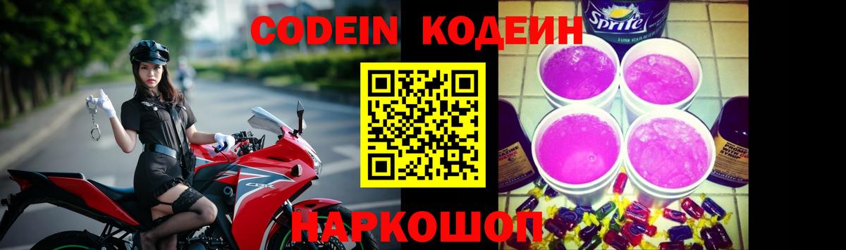 Кодеиновый сироп Lean Purple Drank  Вход с VPN  Белая Калитва  Codein Purple Drank 